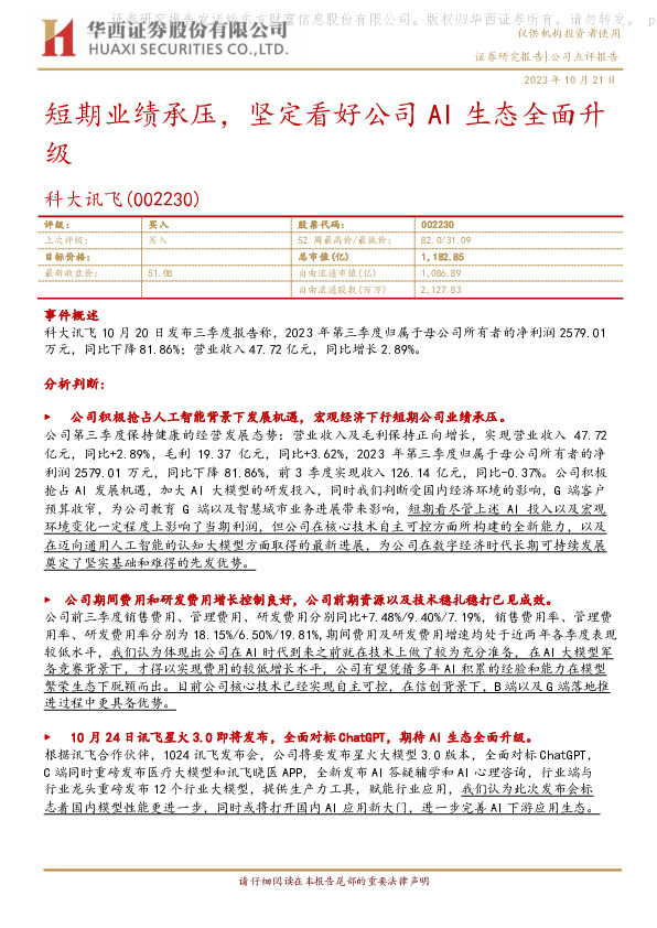 短期业绩承压，坚定看好公司AI生态全面升级