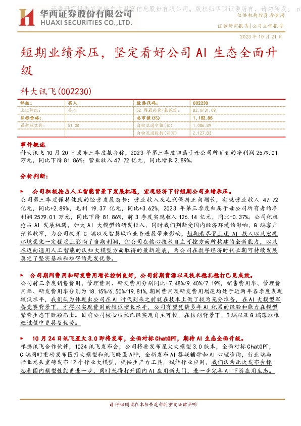 短期业绩承压，坚定看好公司AI生态全面升级