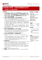 贵州茅台23Q3季报点评报告：预收款蓄水池深厚，有望高质量超额完成目标