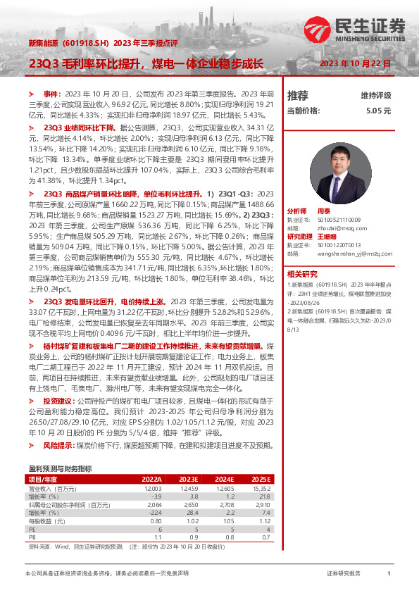 2023年三季报点评：23Q3毛利率环比提升，煤电一体企业稳步成长