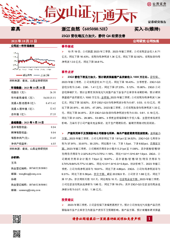 23Q3营收端压力加大，静待Q4经营改善