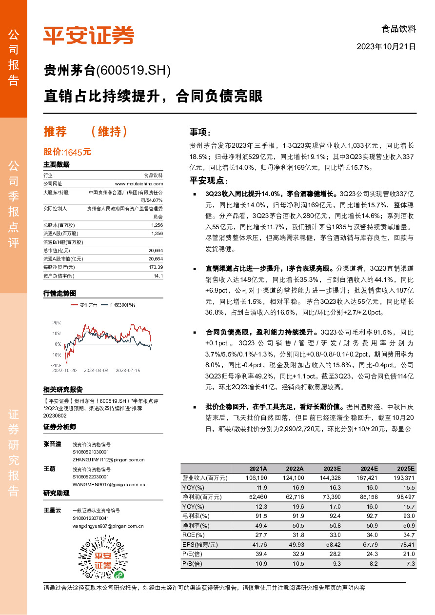 直销占比持续提升，合同负债亮眼