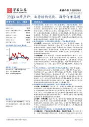 23Q3业绩点评：业务结构优化，海外订单高增