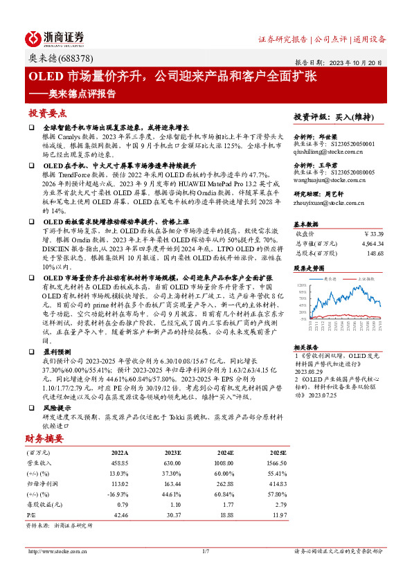 奥来德点评报告：OLED市场量价齐升，公司迎来产品和客户全面扩张