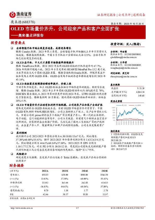 奥来德点评报告：OLED市场量价齐升，公司迎来产品和客户全面扩张