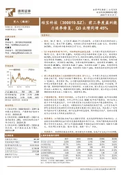 前三季度盈利能力逐季修复，Q3业绩同增45%