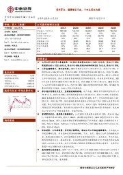 贵州茅台:稳健增长不改,十四五坚定向前