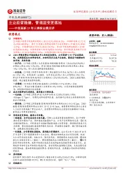 中炬高新23年三季报业绩点评:主业经营稳健,管理层变更落地