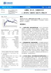 2023年三季报点评：业绩稳，信心足，长线增长无忧