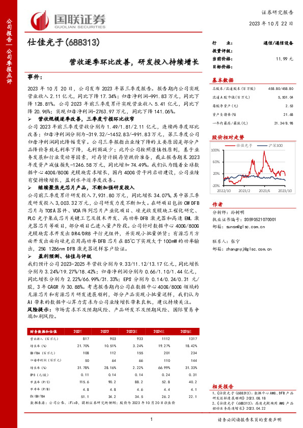 营收逐季环比改善，研发投入持续增长