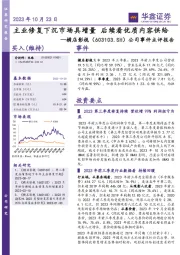 公司事件点评报告：主业修复下沉市场具增量 后续看优质内容供给