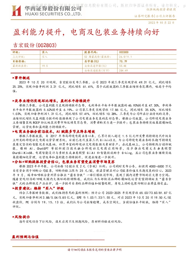 盈利能力提升，电商及包装业务持续向好