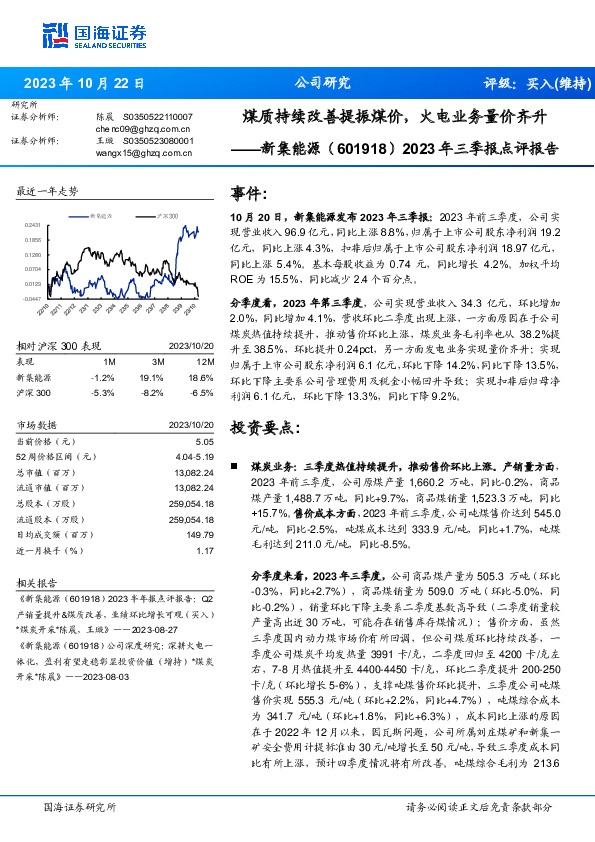 2023年三季报点评报告：煤质持续改善提振煤价，火电业务量价齐升