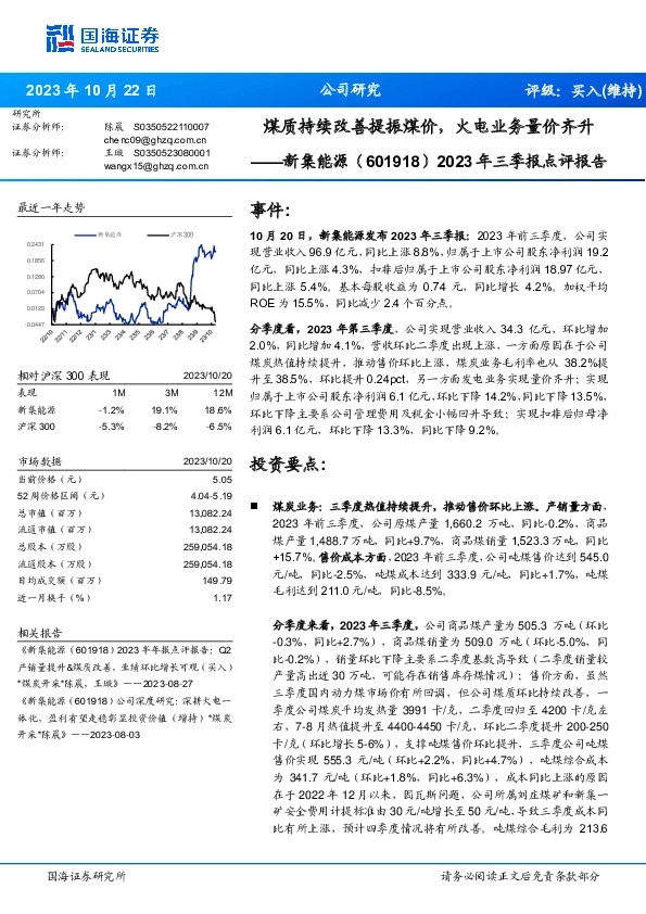 2023年三季报点评报告：煤质持续改善提振煤价，火电业务量价齐升