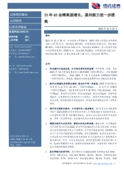 23年Q3业绩高速增长,盈利能力进一步提高