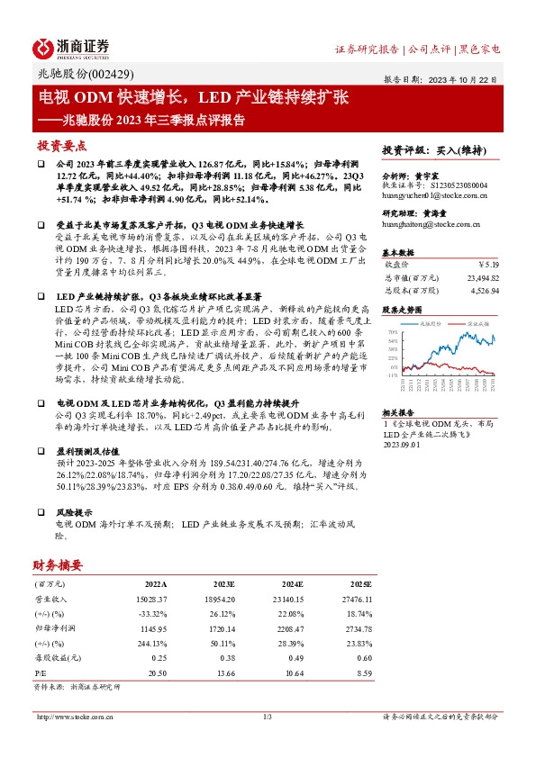 兆驰股份2023年三季报点评报告：电视ODM快速增长，LED产业链持续扩张