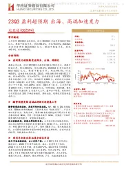 23Q3盈利超预期出海、高端加速发力