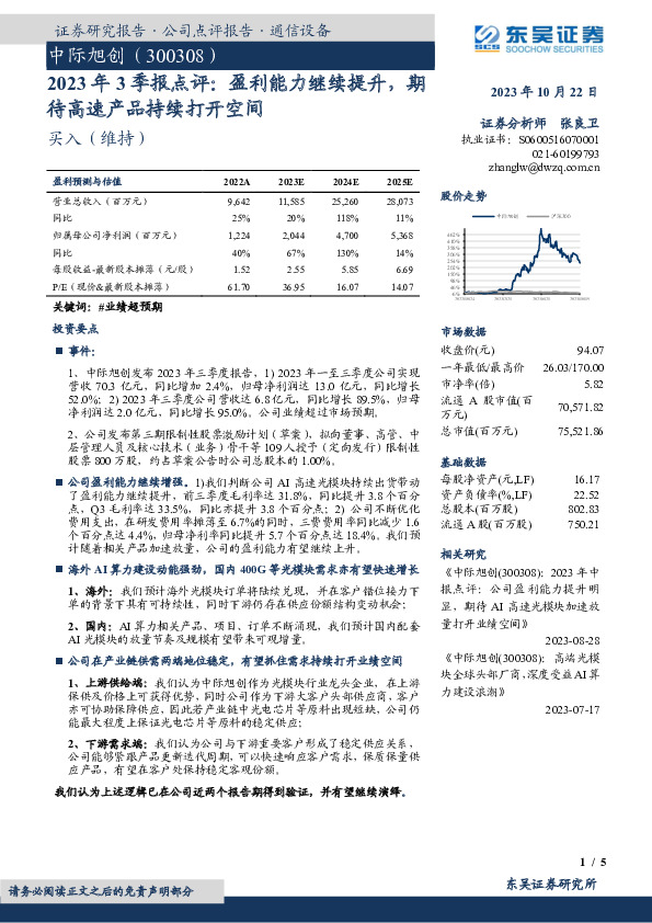 2023年3季报点评：盈利能力继续提升，期待高速产品持续打开空间