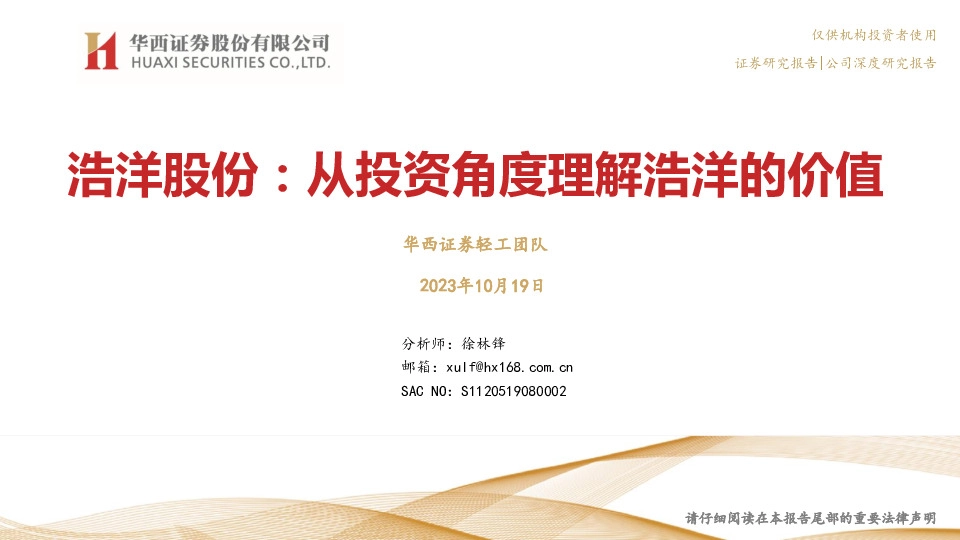 浩洋股份：从投资角度理解浩洋的价值