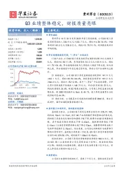 Q3业绩整体稳定,财报质量亮眼