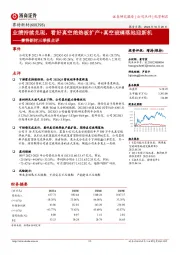 赛特新材三季报点评:业绩持续兑现,看好真空绝热板扩产+真空玻璃落地迎新机