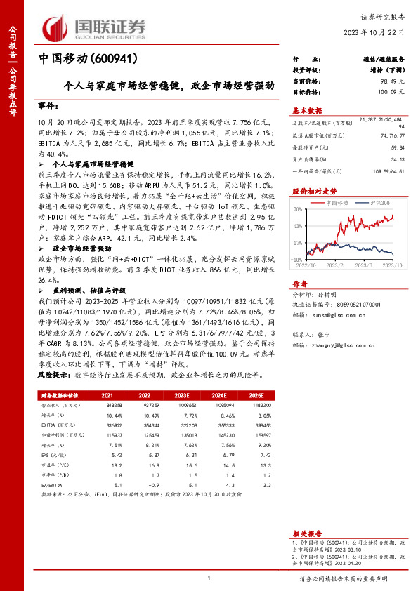 个人与家庭市场经营稳健，政企市场经营强劲