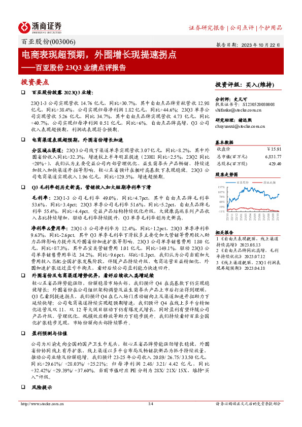 百亚股份23Q3业绩点评报告：电商表现超预期，外围增长现提速拐点