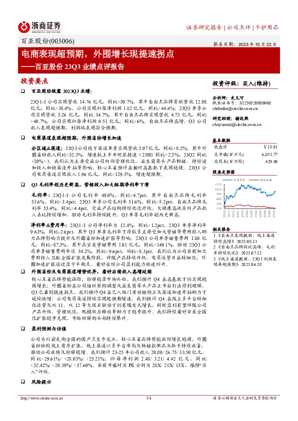 百亚股份23Q3业绩点评报告：电商表现超预期，外围增长现提速拐点
