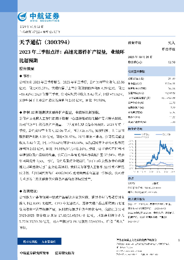 2023年三季报点评：高速光器件扩产提量，业绩环比超预期