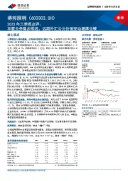 2023年三季报点评:车载业务稳步推进,远期外汇公允价值变动增厚业绩