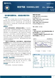 硅片量利显著修复,设备业务稳定增长