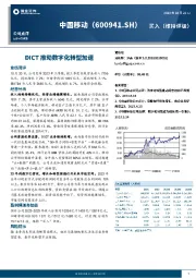 DICT推动数字化转型加速