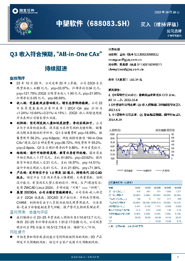 Q3收入符合预期，“All-in-One CAx”持续挺进
