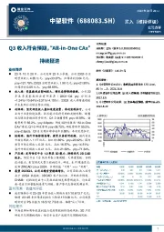 Q3收入符合预期，“All-in-One CAx”持续挺进