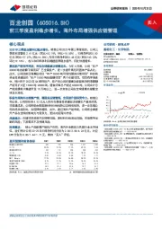 前三季度盈利稳步增长，海外布局增强供应链管理