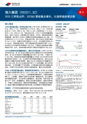 2023三季报点评：2023Q3营收稳步增长，生猪养殖经营改善