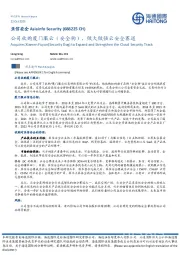 公司收购厦门服云(安全狗),做大做强云安全赛道