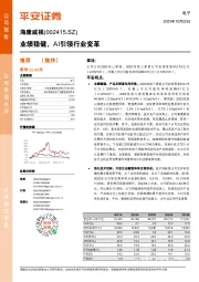 业绩稳健,AI引领行业变革