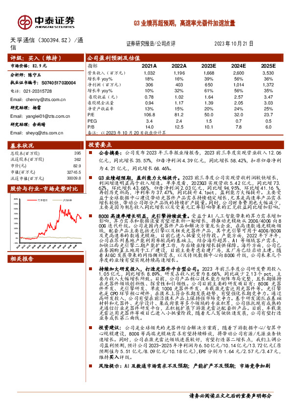 Q3业绩再超预期，高速率光器件加速放量