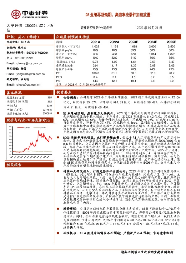 Q3业绩再超预期，高速率光器件加速放量