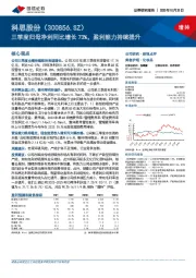 三季度归母净利同比增长73%，盈利能力持续提升