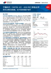 2023年三季报点评：财务业绩表现稳健，技术创新铸就护城河