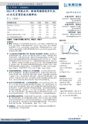 2023年三季报点评：新游周期将逐步开启，AI社交有望贡献业绩弹性