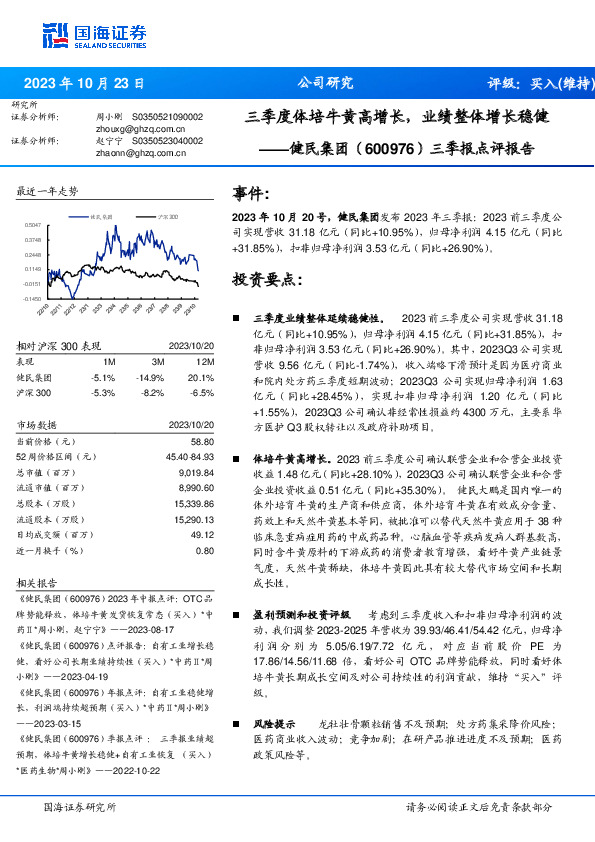 三季报点评报告：三季度体培牛黄高增长，业绩整体增长稳健