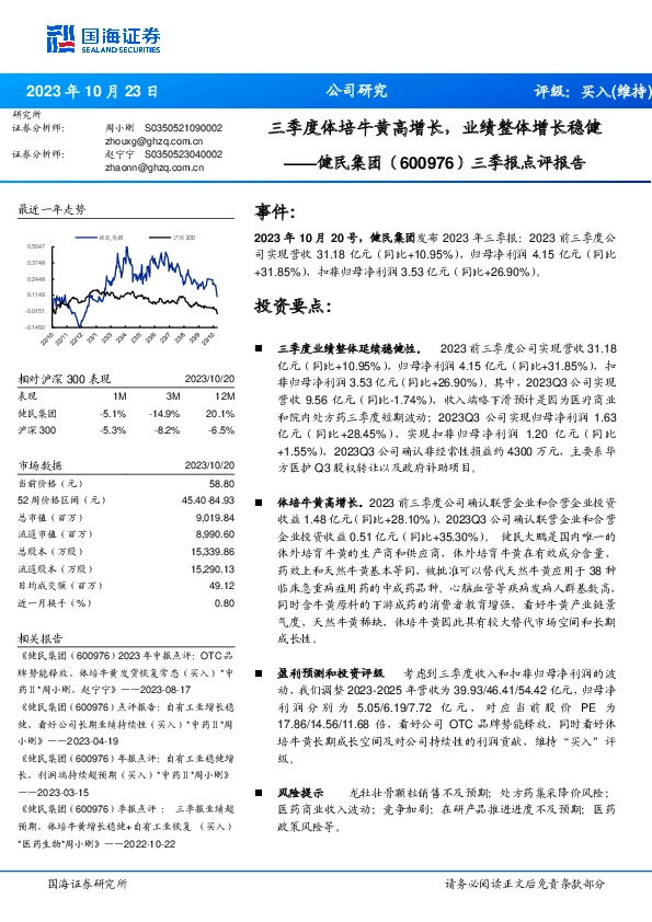 三季报点评报告：三季度体培牛黄高增长，业绩整体增长稳健