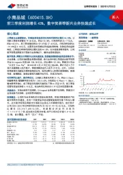 前三季度利润增长43%，数字贸易等新兴业务快速成长