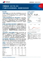 产业数字化业务较快增长，紧抓数字经济机遇