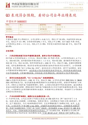 Q3表现符合预期,看好公司全年业绩表现