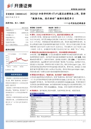 公司信息更新报告:2023Q3归母净利润+57.4%逼近业绩预告上限,坚持“数据为轴,技术驱动”锤炼长期竞争力