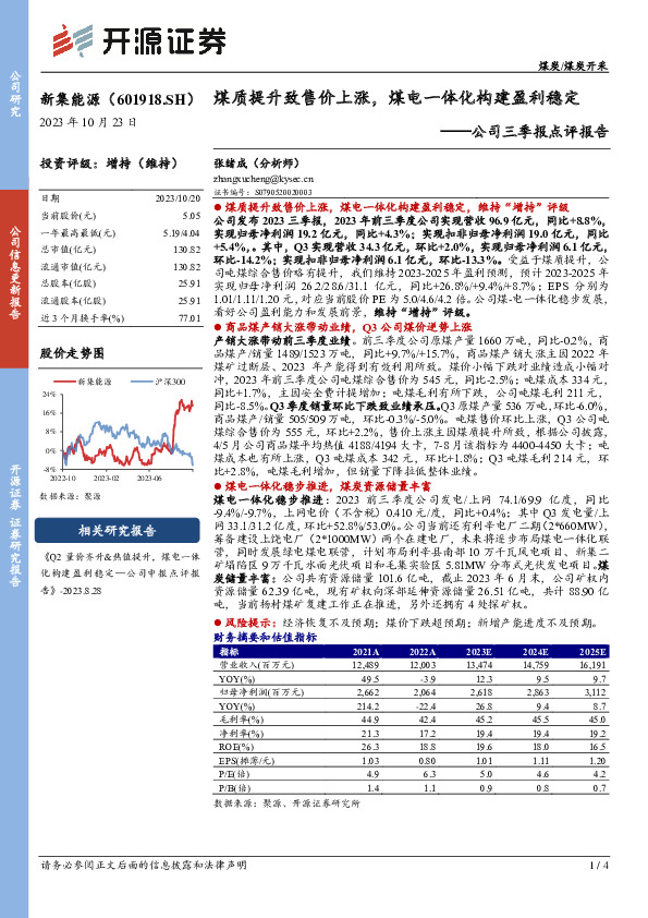 公司三季报点评报告：煤质提升致售价上涨，煤电一体化构建盈利稳定